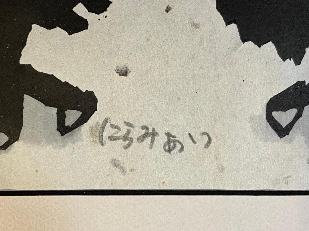 「真作」秋山巌 「にらみあい」19/160　額装　サイン入り