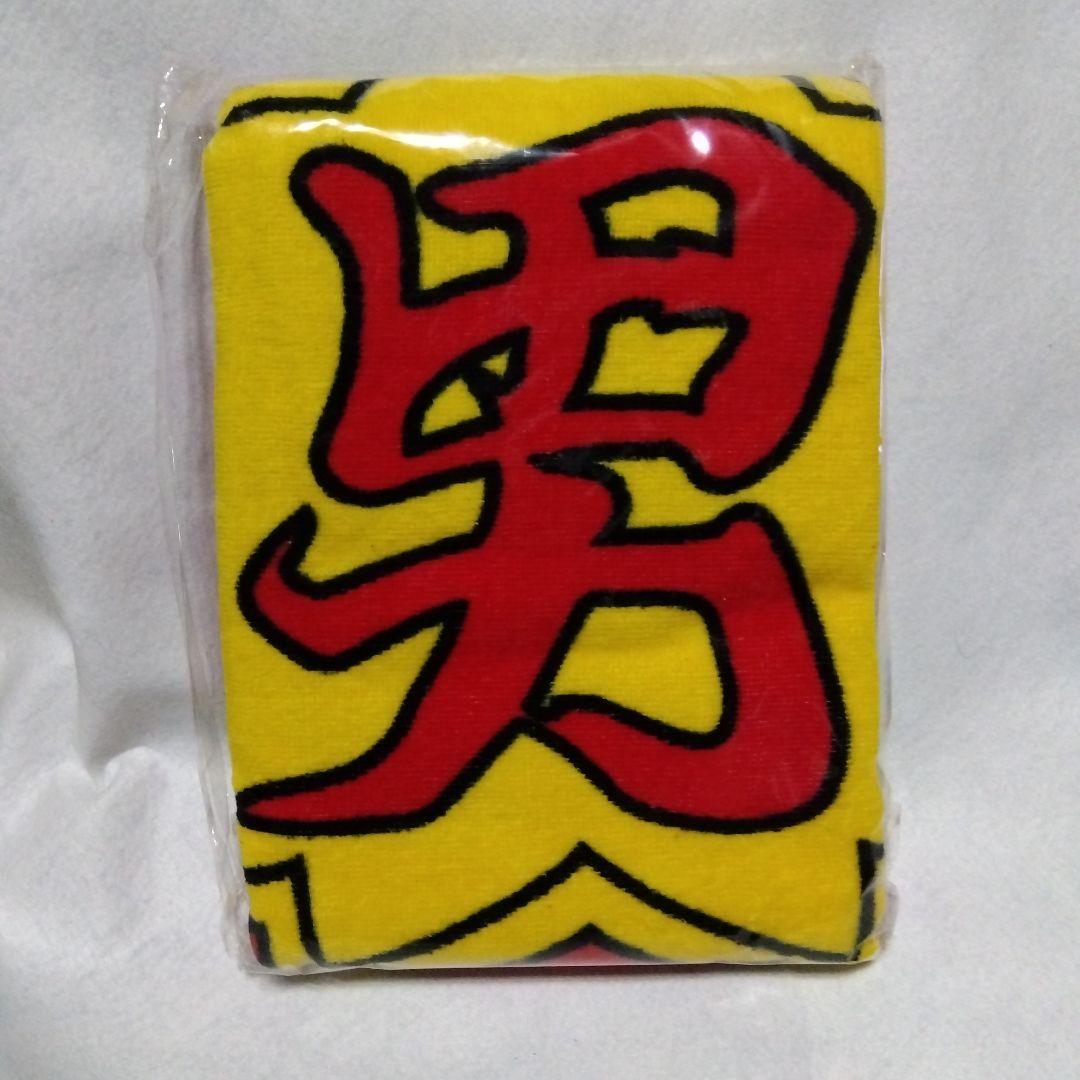 魅！！!男塾 バスタオル