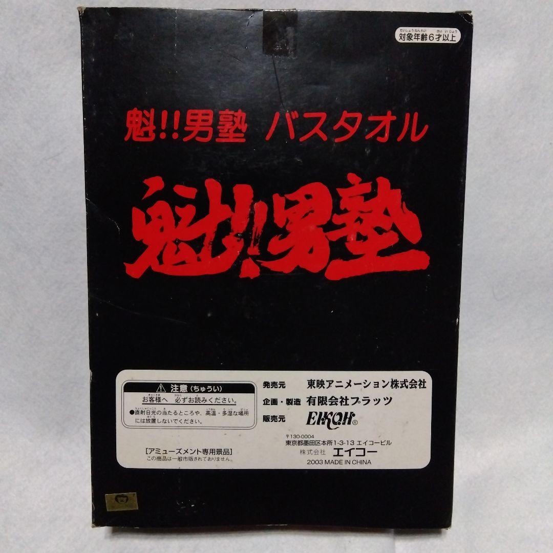 魅！！!男塾 バスタオル
