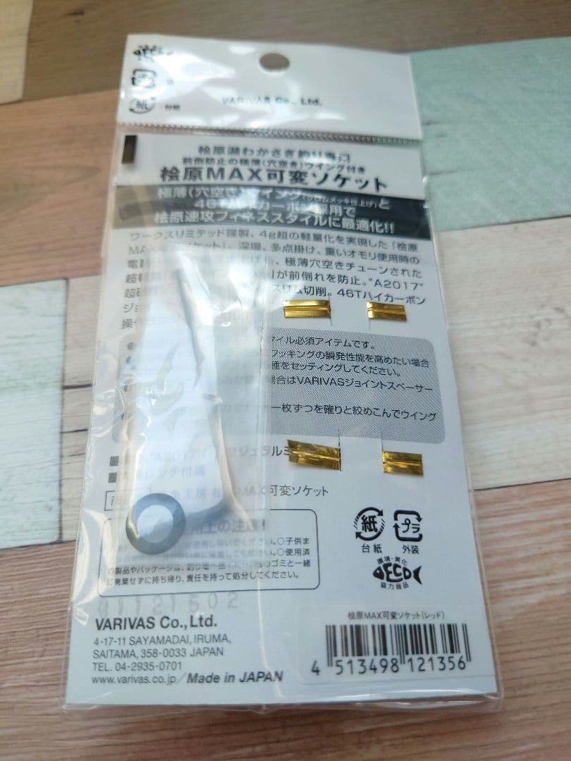 VAAC-57　桧原MAX　可変ソケット　レッド　ワークスリミテッド　公魚工房