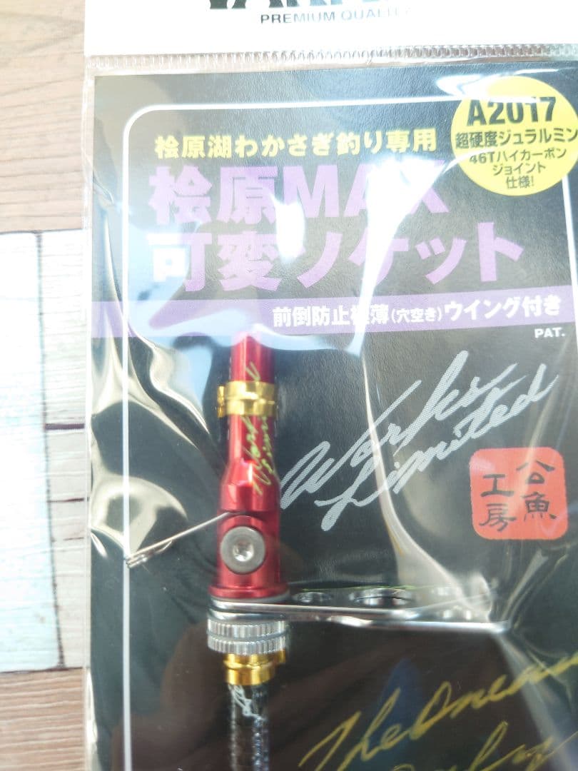VAAC-57　桧原MAX　可変ソケット　レッド　ワークスリミテッド　公魚工房