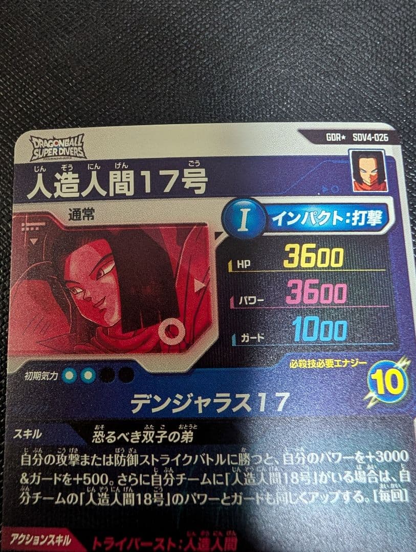 美品　スーパーダイバーズ 人造人間17号SDV4-026 GDR