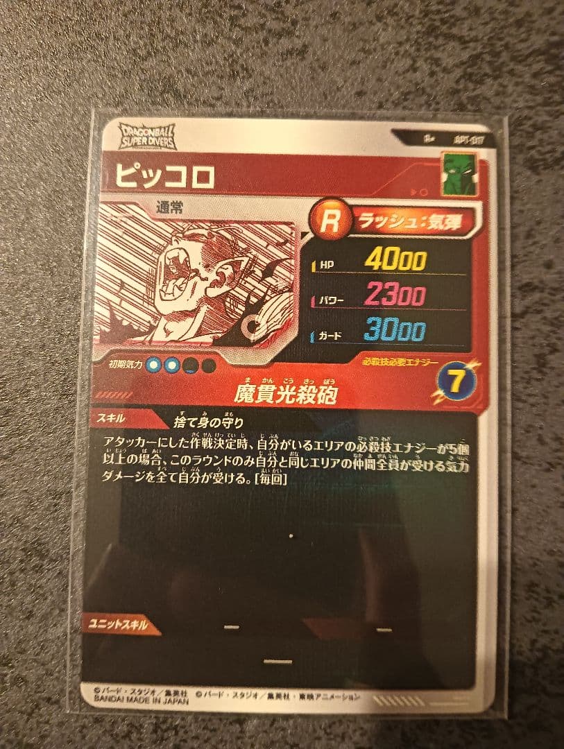 ドラゴンボールダイバーズ　ピッコロ　レアパラレル（R★）
