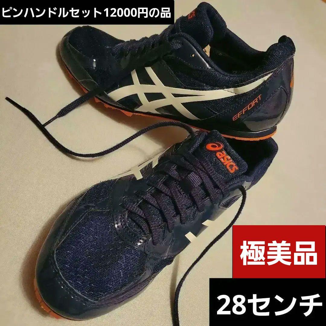 asics エフォート　スパイクシューズ　ネイビー28センチ