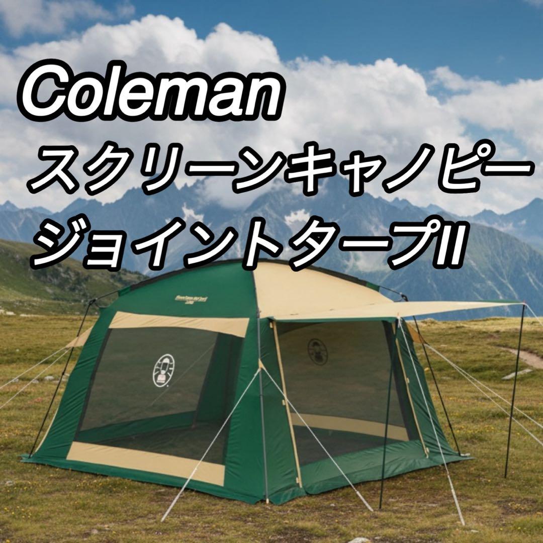 Coleman コールマン　スクリーンキャノピージョイントタープⅡ キャンプ