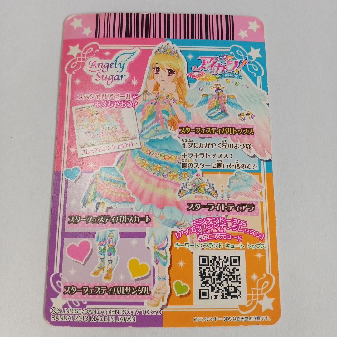 アイカツカード　スターフェスティバルコーデ