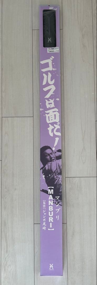 新品未使用未開封J Dream マンブリMANBURI　ジャンボ尾崎監修素振り棒