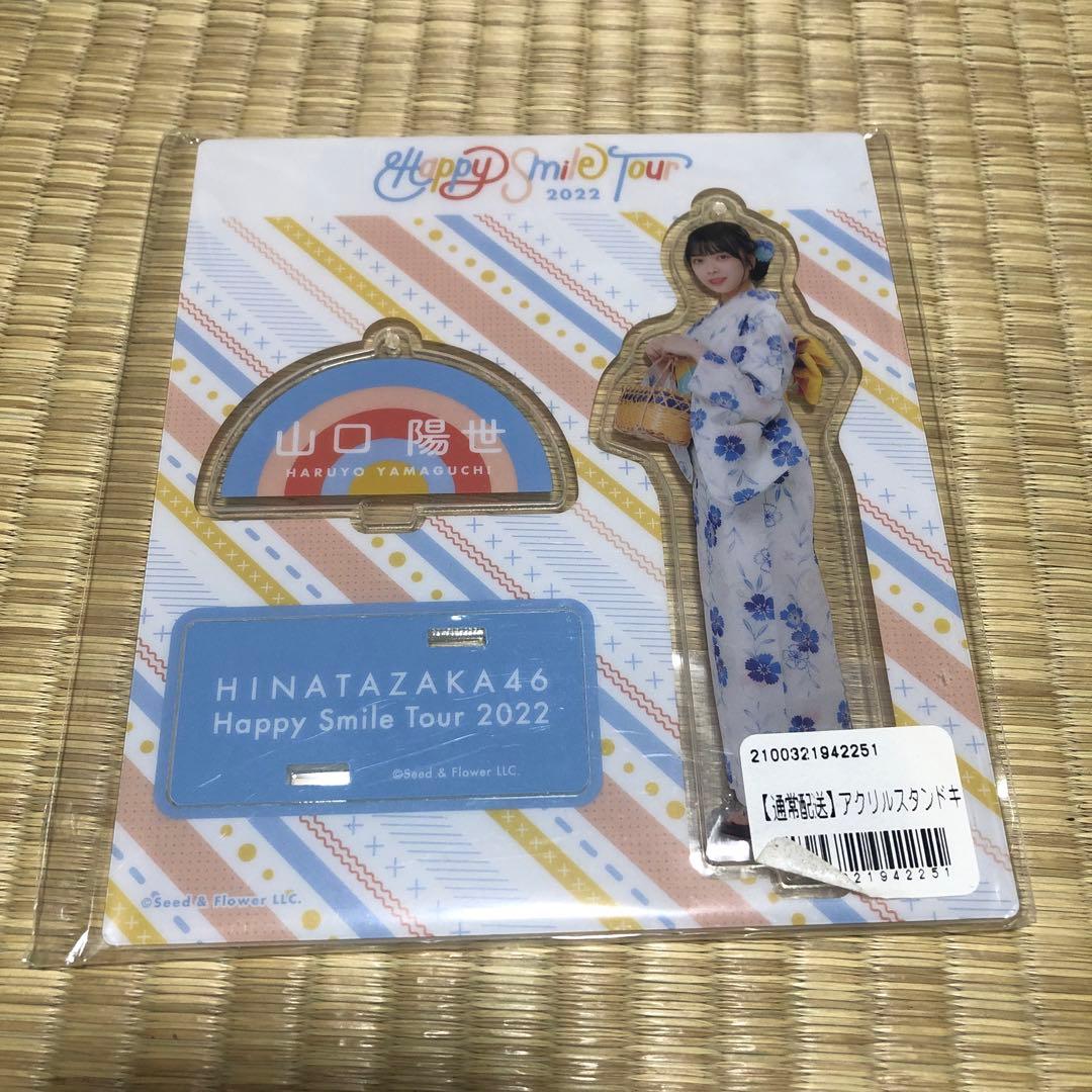 日向坂46 山口陽世 アクリルスタンド まとめて