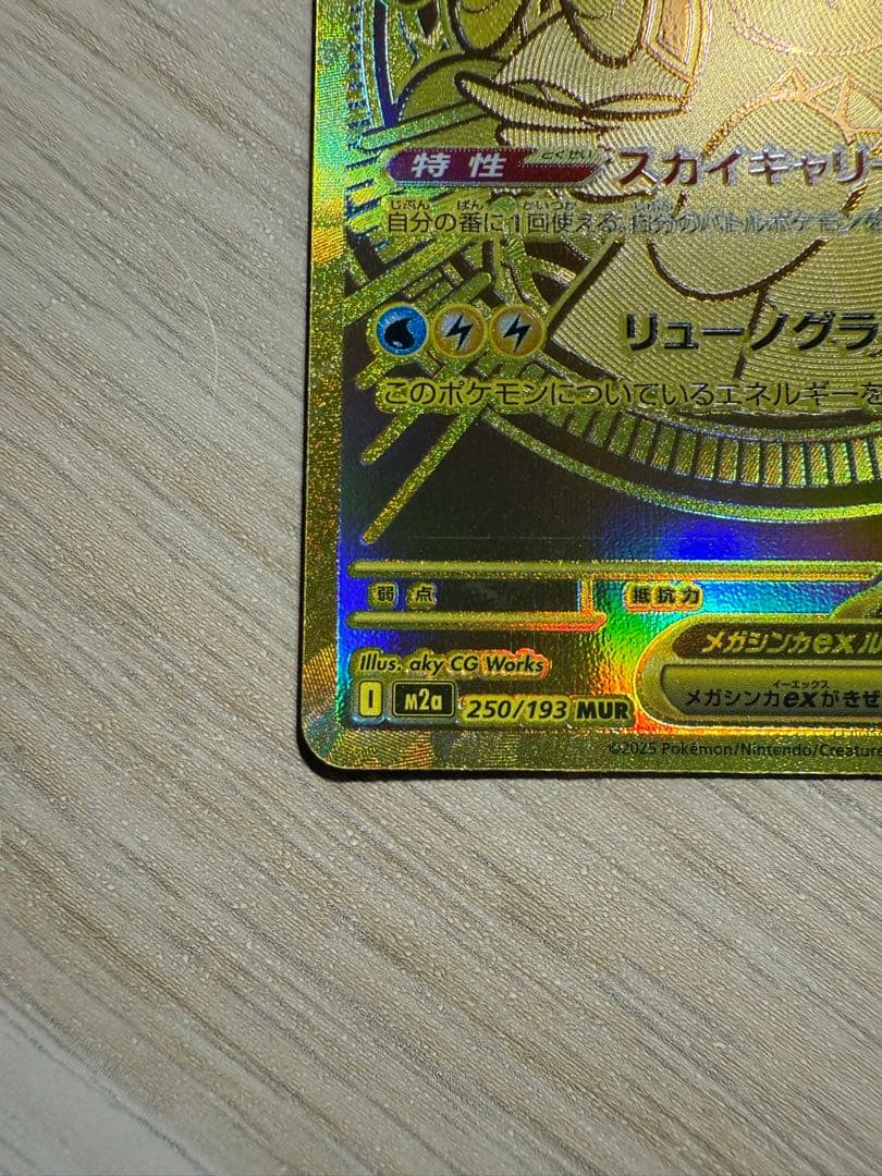 メガカイリューex MUR M2a 250/193 ポケモンカード
