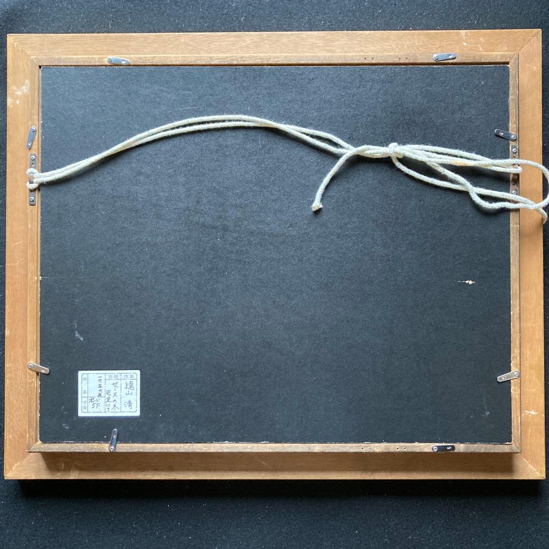 遠山清 「パリセーヌの冬」￼1959年日展審査員額46×56絵26×34CM5F