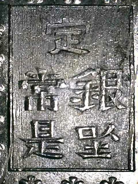 【美品】安政一分銀　3枚