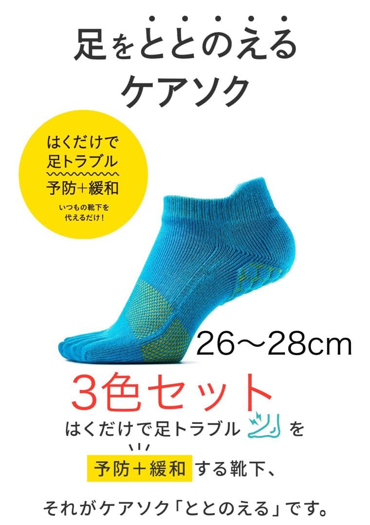 CARE:SOKU ケアソックス 3色セット 26〜28cm