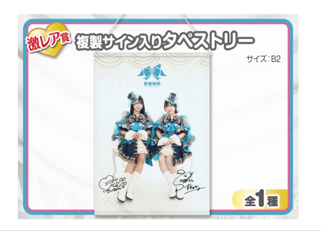 新穂姉妹　ウェブポン　タペストリー　新穂貴城　新穂純麗
