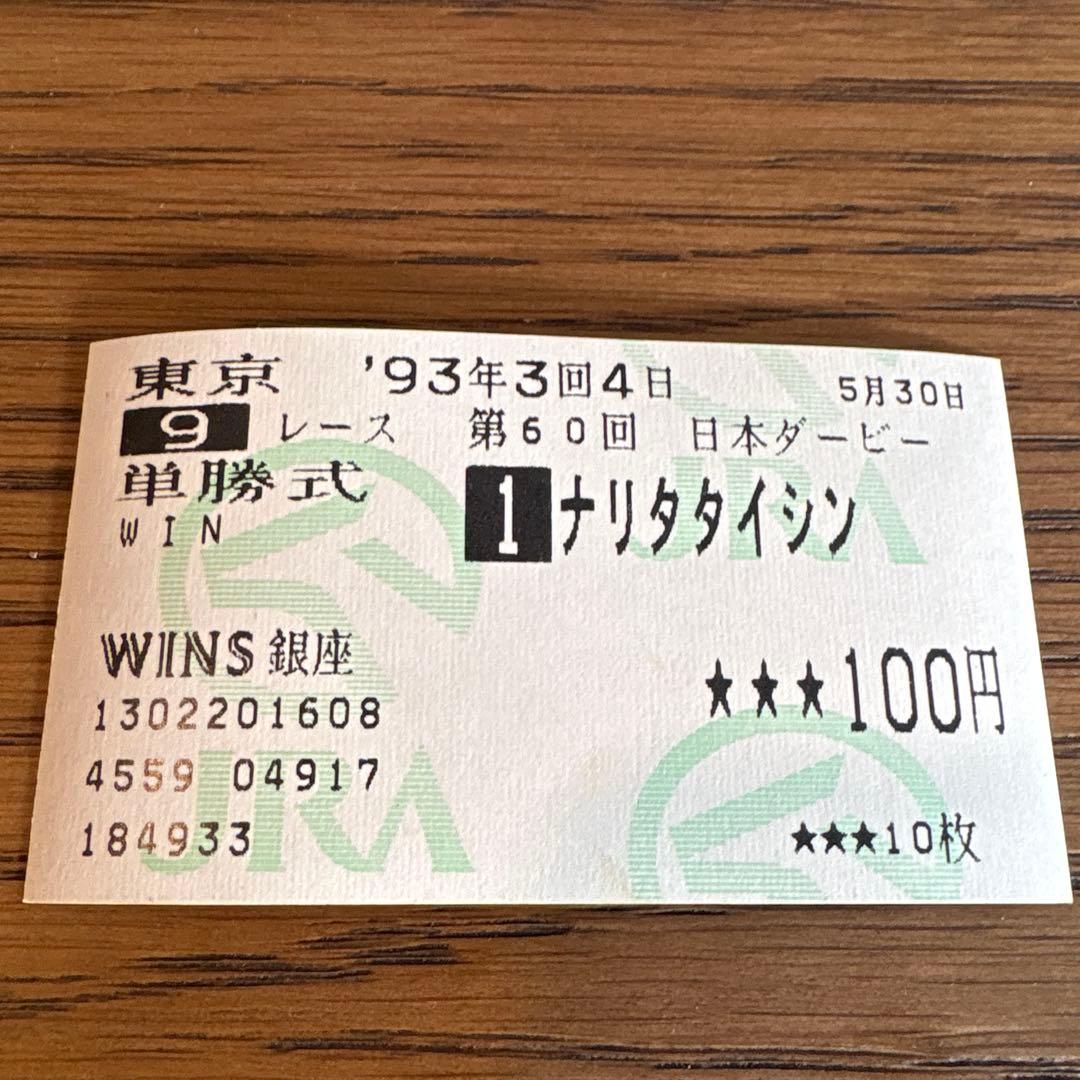ダービー　ウイニングチケット　単勝　ビワハヤヒデ　ナリタタイシン　ウマ娘
