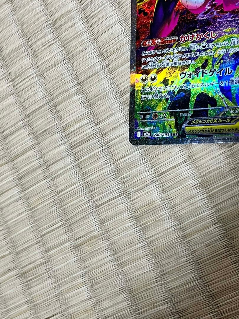 メガゲンガーEX SAR 230/193