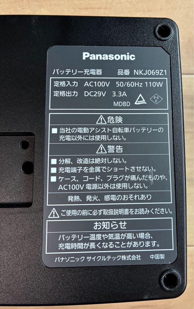 Panasonic 電動自転車の充電器のみ　NKJ069Z1