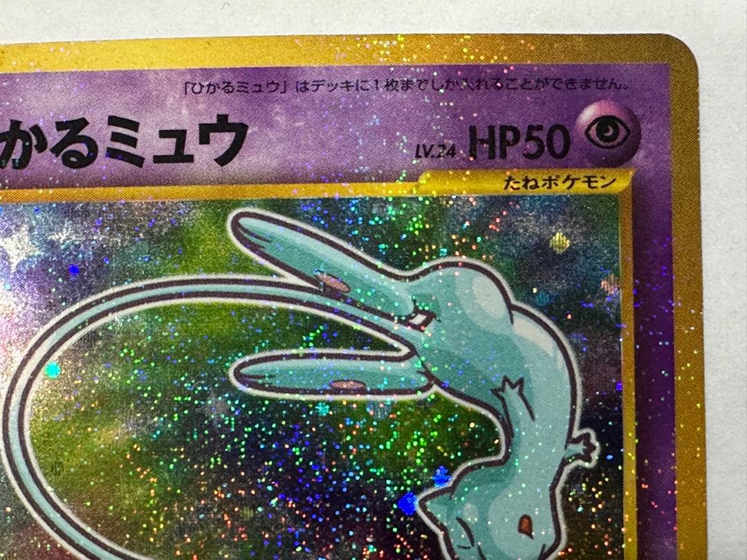 ポケモンカード　旧裏　ひかるミュウ　コロコロ付録
