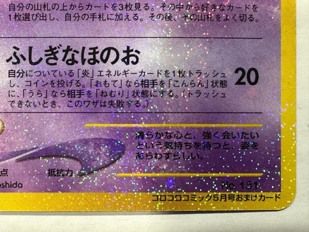 ポケモンカード　旧裏　ひかるミュウ　コロコロ付録