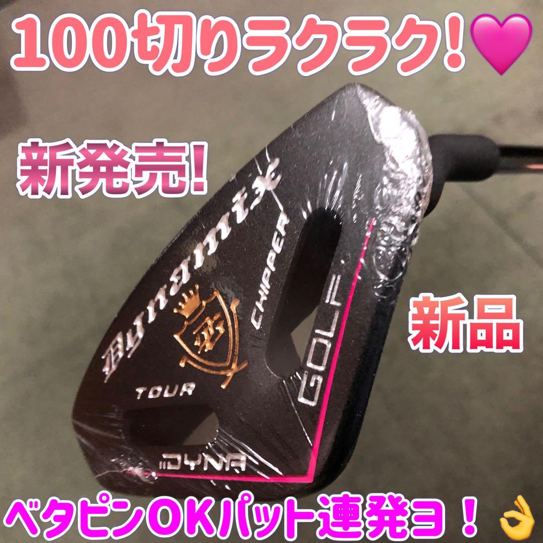 安全に10打短縮！「お助けチッパー」新発売! ダイナミクス ツアーチッパーレディ