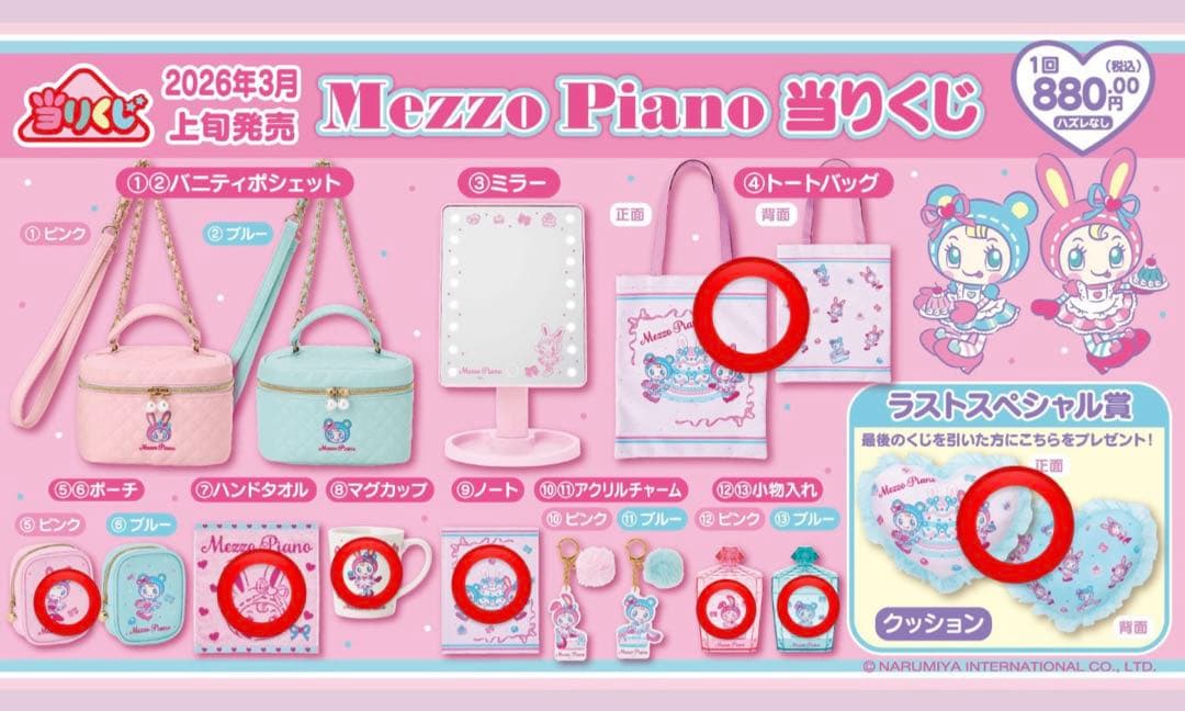 Mezzo Piano メゾピアノ　一番くじ　ラストワン　１０点セット