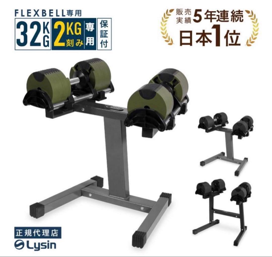 引取り限定 NUO FLEXBELL 可変式ダンベル スタンド付 32kg