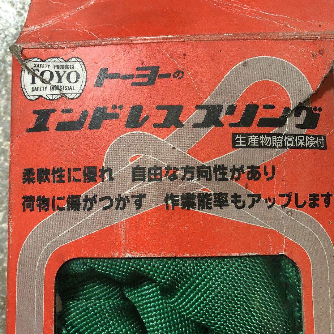 【新品未使用】TOYO エンドレススリング　2t×3m
