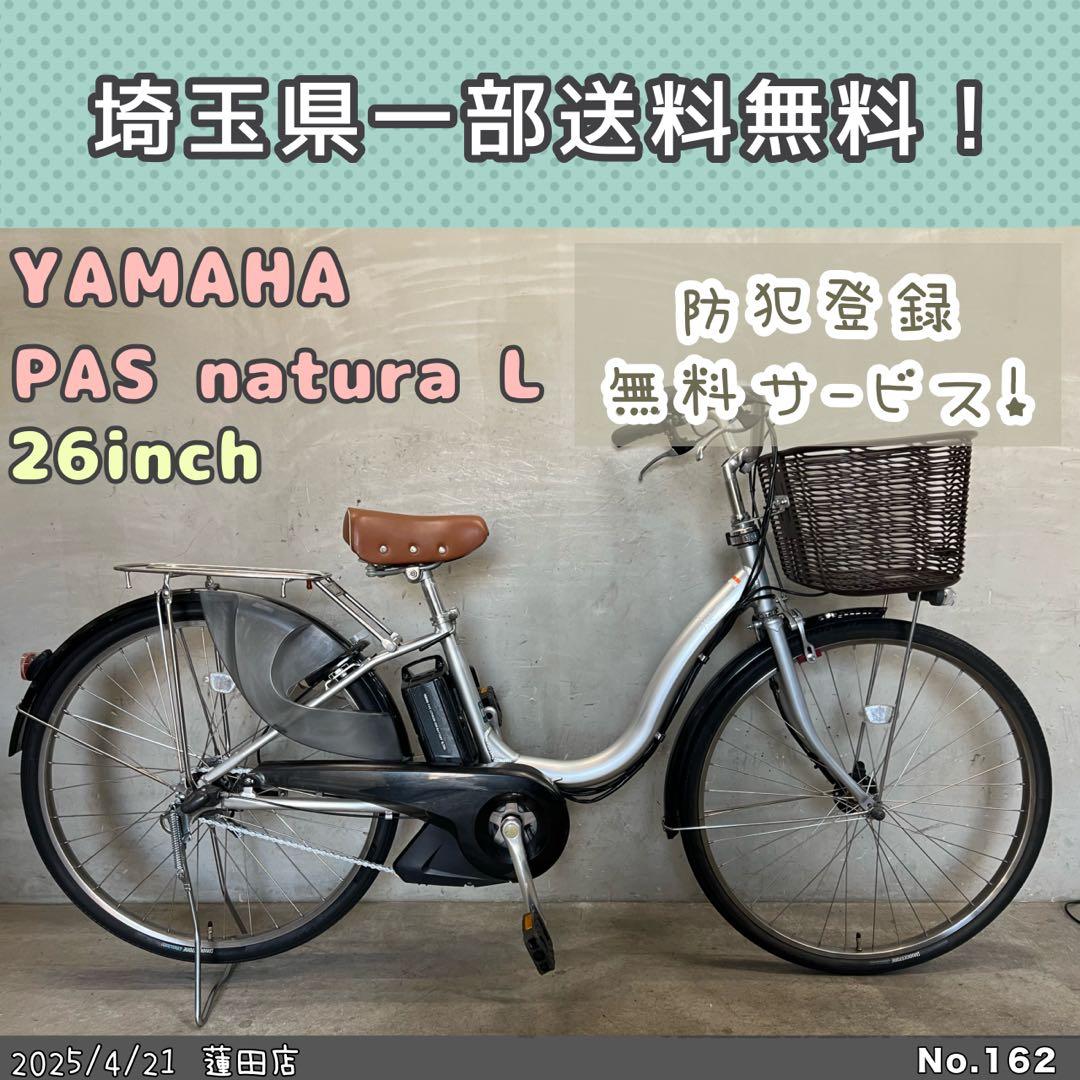 GWセール‼️電動自転車　YAMAHA PAS natura ヤマハ　パスナチュラ