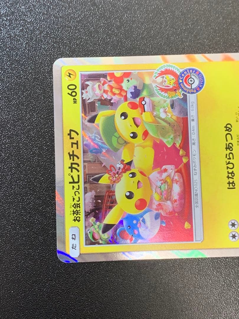 お茶会ごっこピカチュウ 325/SM-P ポケモンセンター京都移転記念 ①