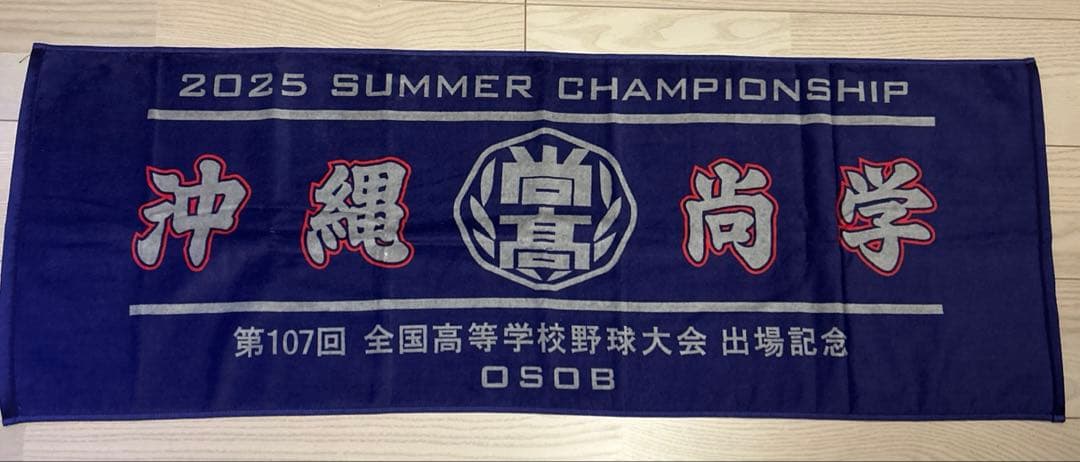 沖縄尚学 第107回全国高等学校野球選手権出場記念大会タオル 甲子園