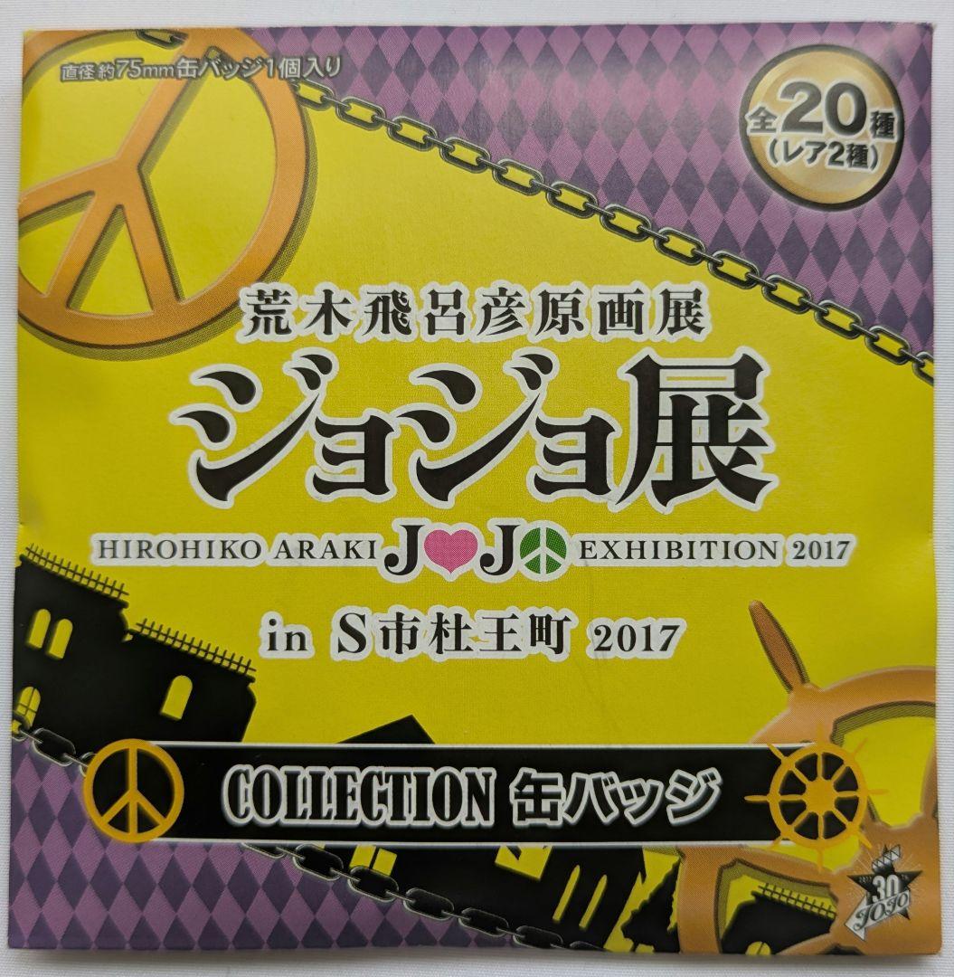 荒木飛呂彦 原画展 ジョジョ展 2017 空条承太郎 コレクション缶バッジ