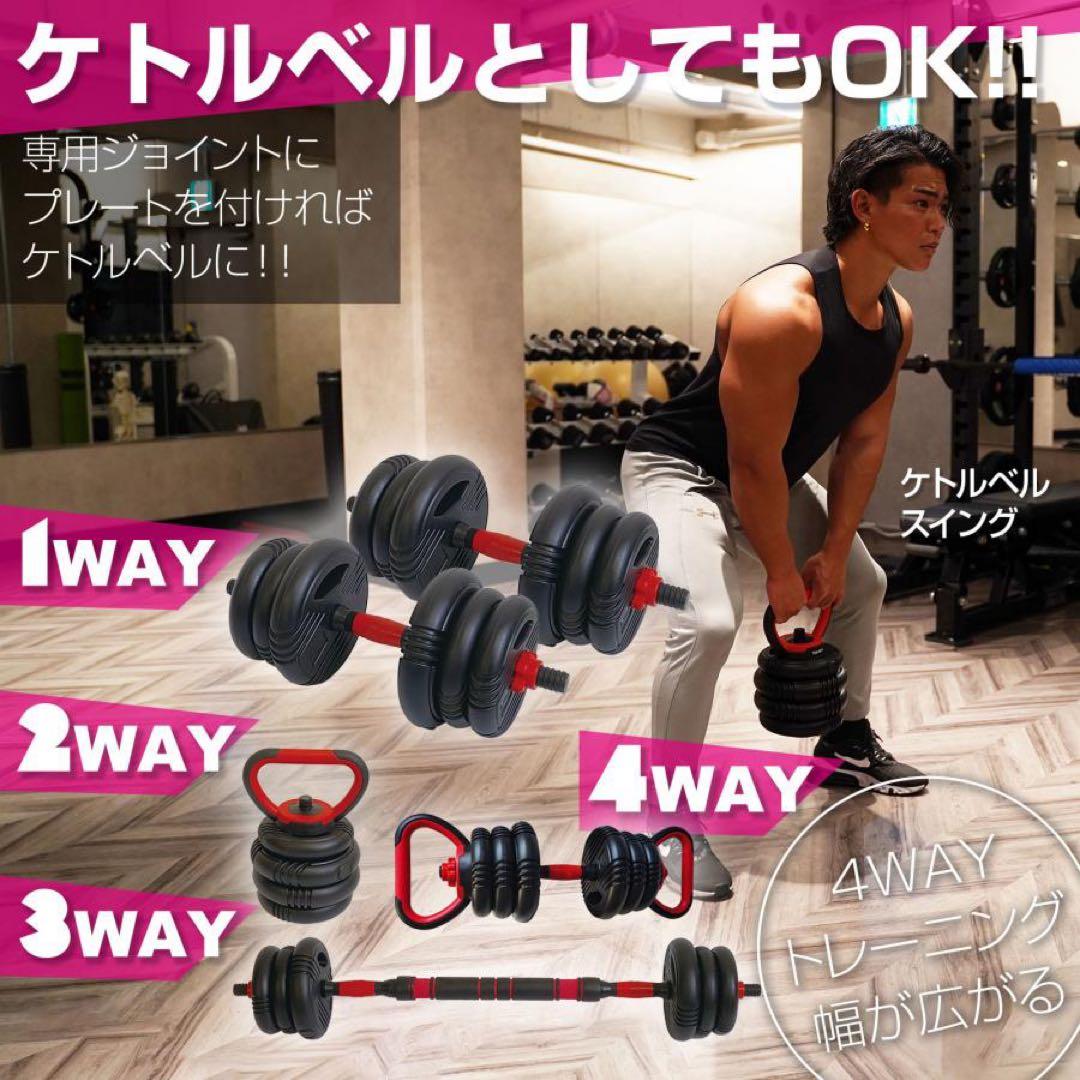 【新品】ダンベル 可変式 20kg 2個セット 4way ケトルベル バーベル