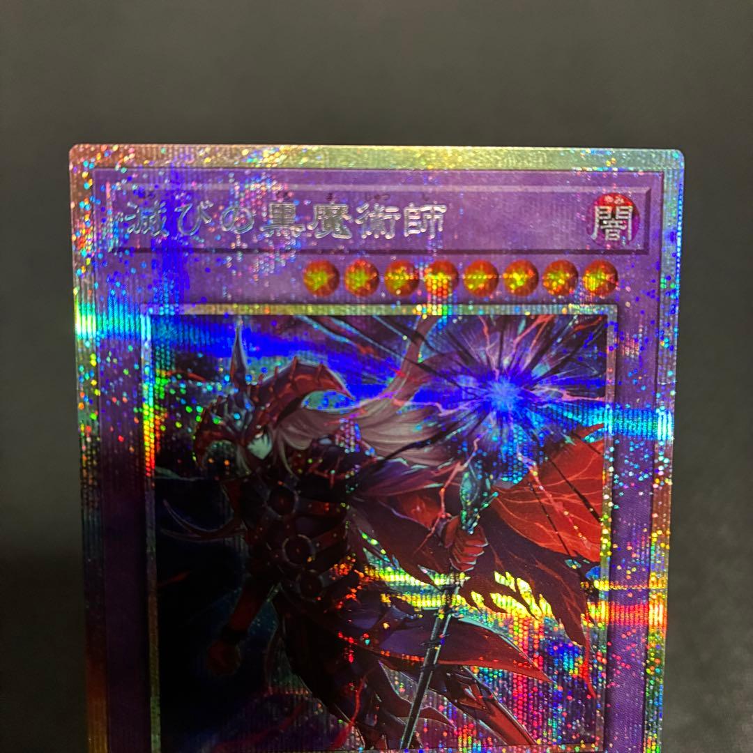 遊戯王 滅びの黒魔術師 プリシク