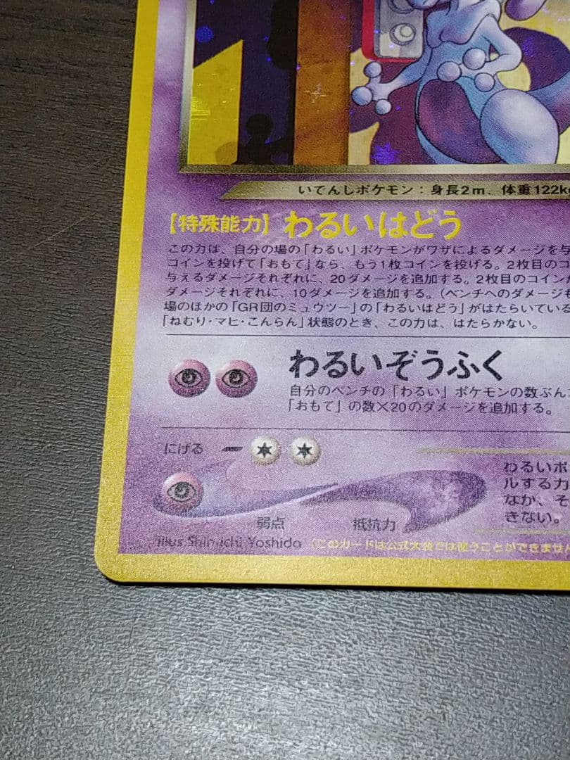 GR団のミュウツー　裏面難あり