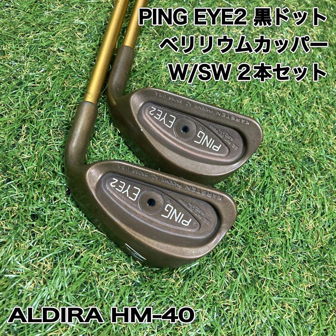 PING EYE2 黒ドット　ベリリウムカッパー　ウェッジ2本　W S アイツー