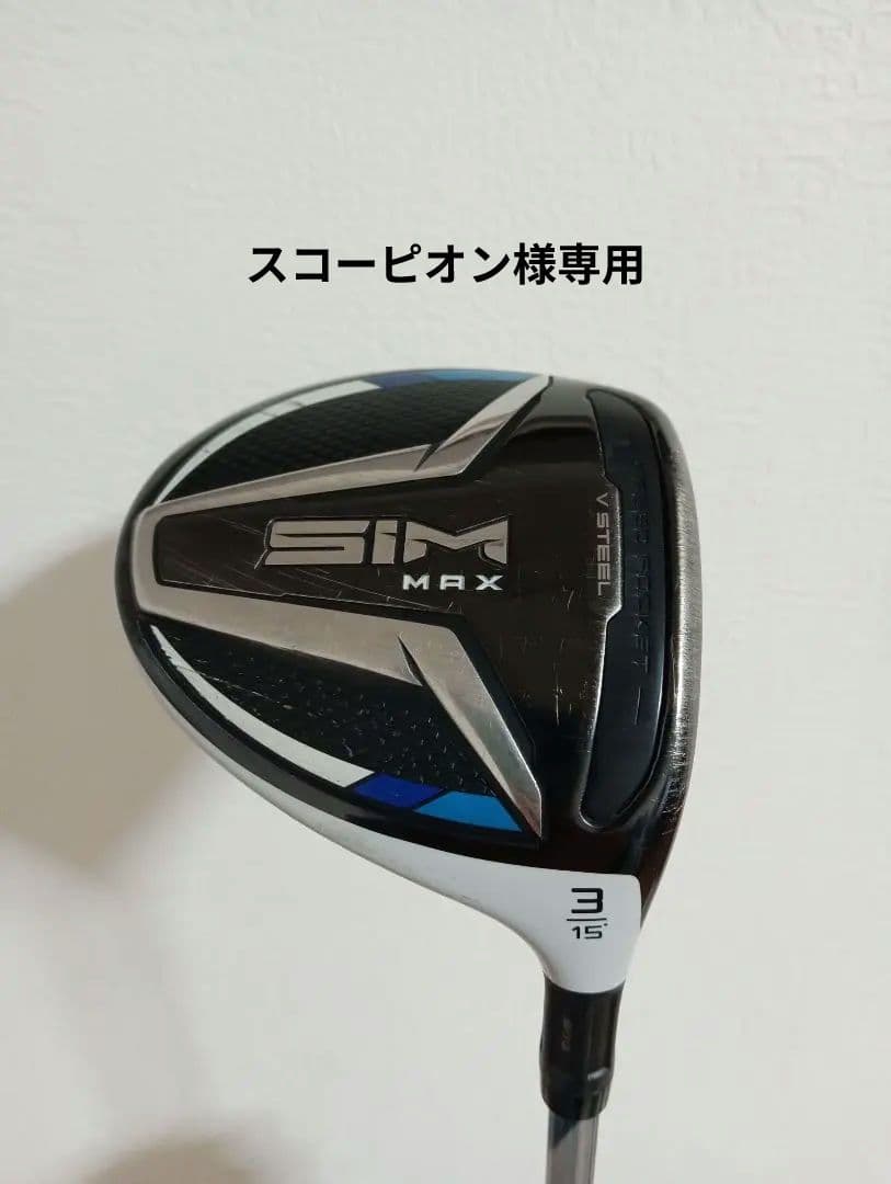 テーラーメイドSIM MAX 3番フェアウェイウッド 15度