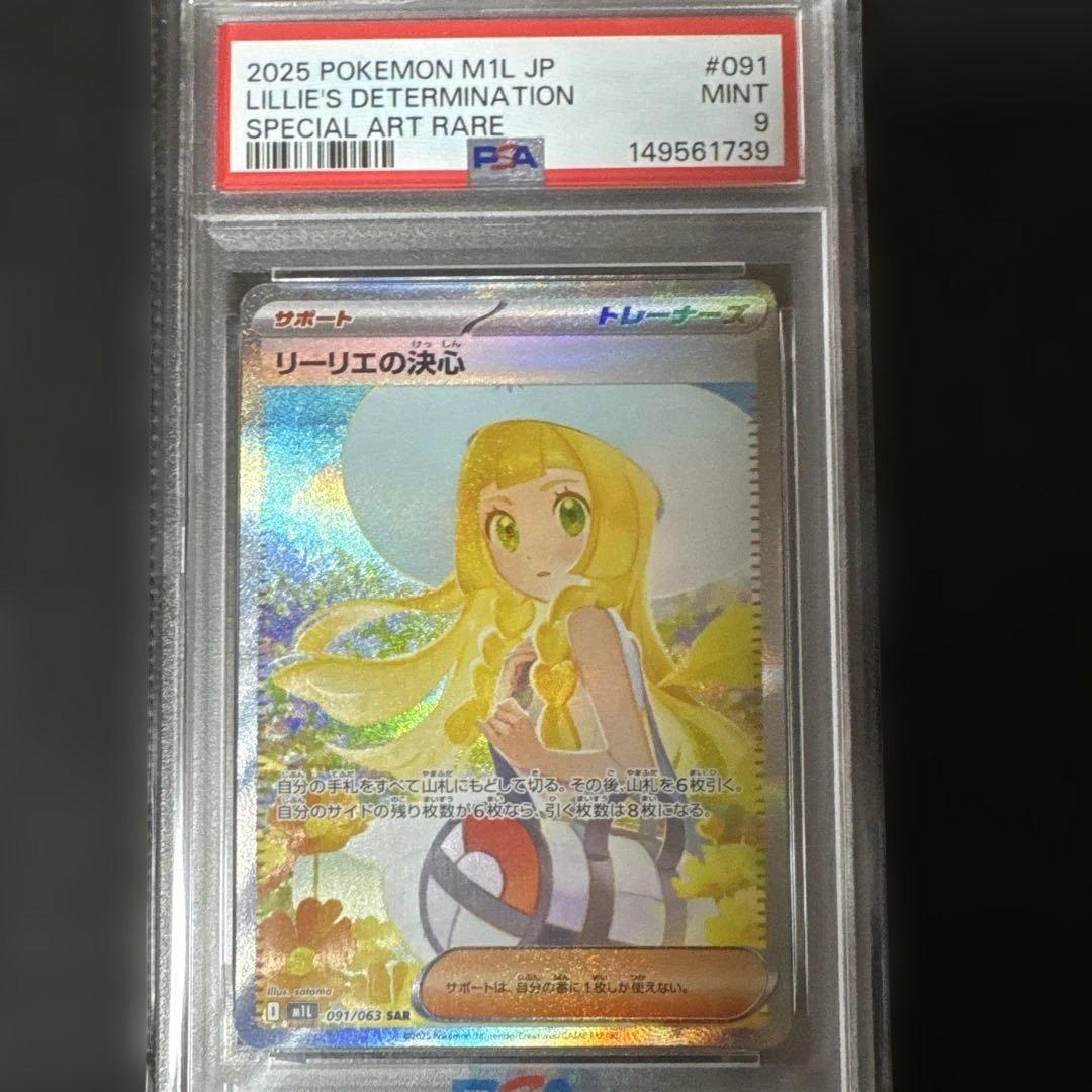リーリエの決心 sar psa9 連番
