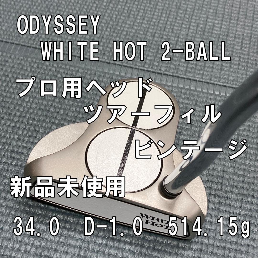 ODYSSY WHITE HOT 2-BALL ツアーフィル プロ仕様 新品