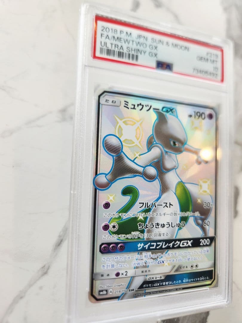 極美品　ミュウツーGX SSR SM8b GXウルトラシャイニー 219/150