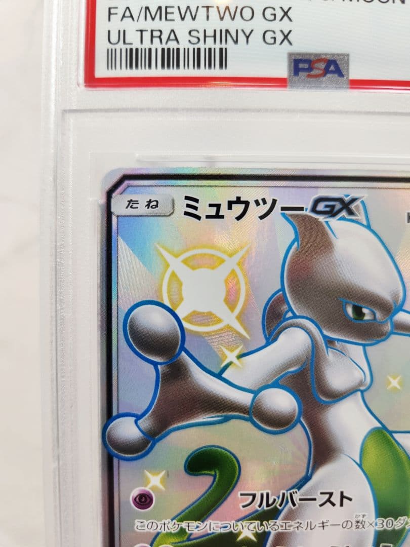 極美品　ミュウツーGX SSR SM8b GXウルトラシャイニー 219/150