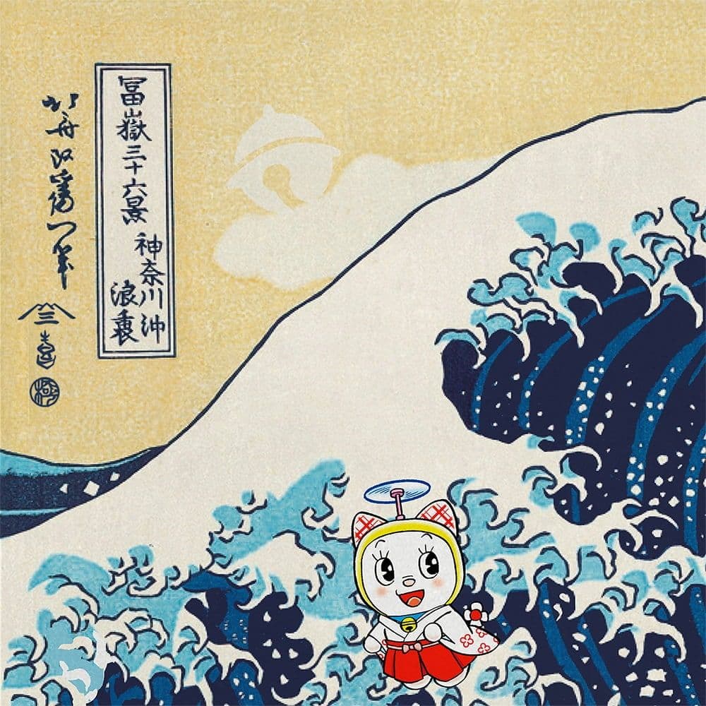 ドラえもん 浮世絵木版画「富嶽三十六景 神奈川沖浪裏」