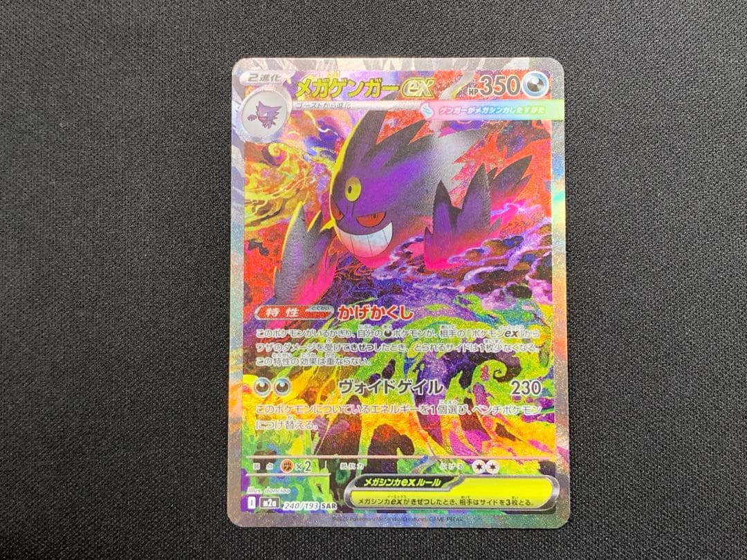 【美品】メガゲンガーexSAR 240/193 MEGAドリームEX