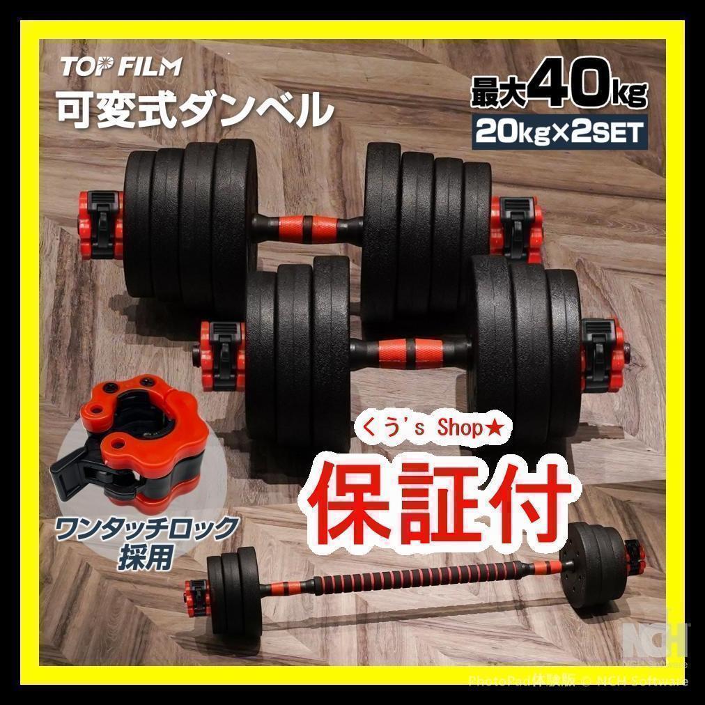 新品 ダンベル 40kg 可変式 20kg2個セット可変式ダンベル 延長シャフト