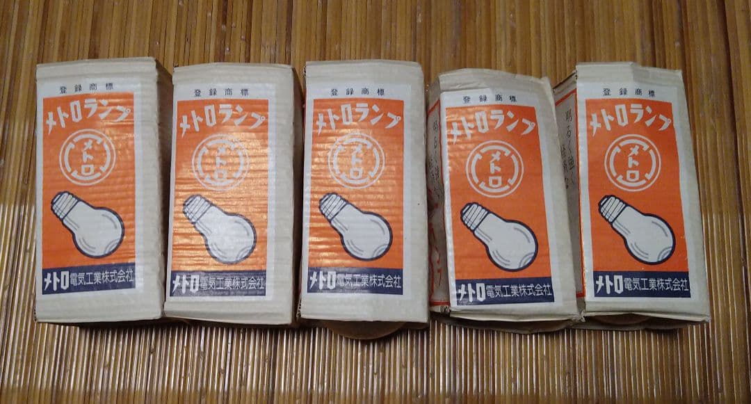 昭和レトロ　電球　メトロ電気工業　インテリア①
