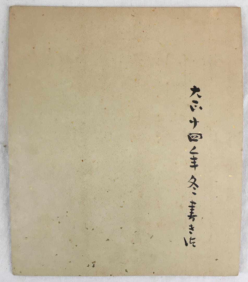 精神科医であり！[ 斎藤茂吉・短歌・ 小色紙]／アララギ／文化勲章