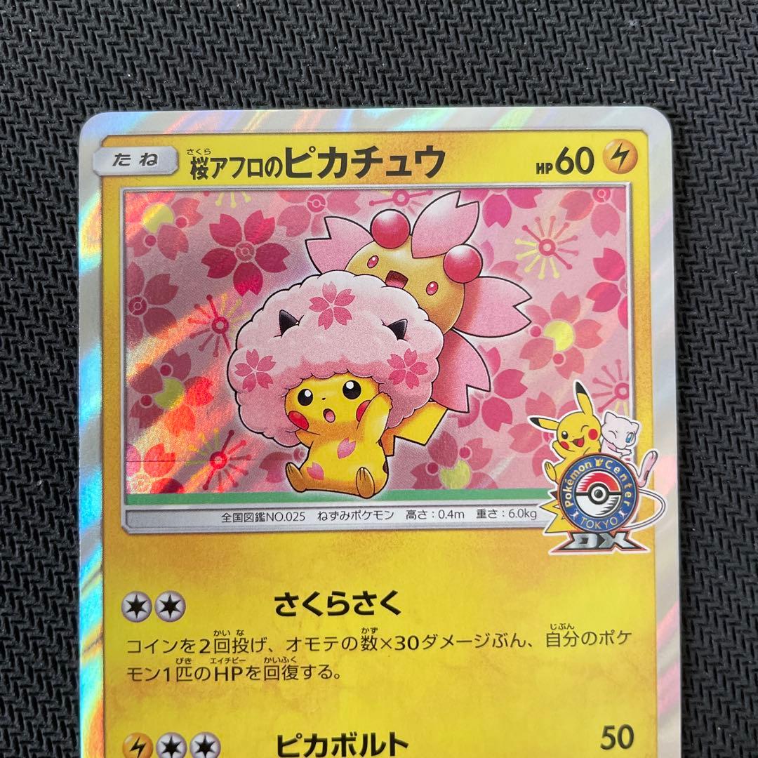【マグネットローダー付き】桜アフロのピカチュウ　プロモ　211/SM-P