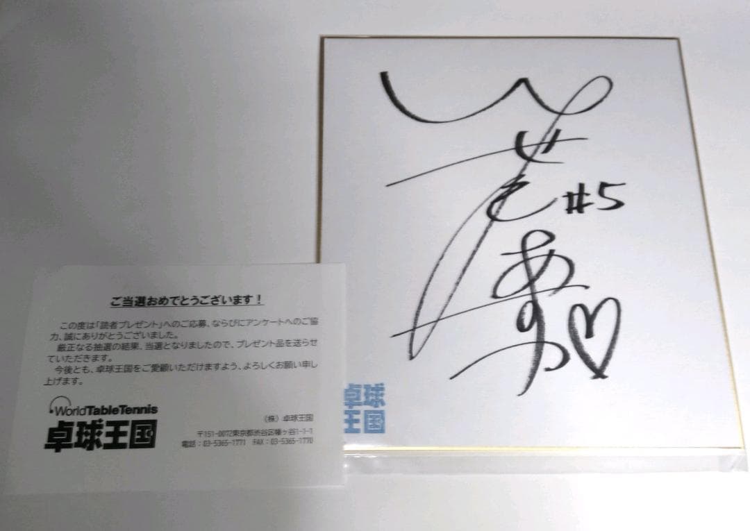 笹尾明日香　直筆サイン色紙　卓球王国　懸賞当選品,２０２６