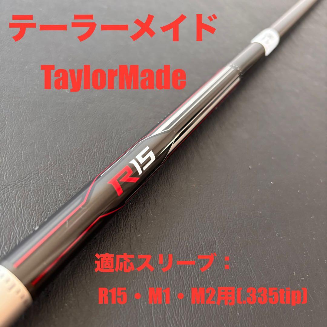 未使用に近いゴルフクラブシャフトTaylorMadeテーラーメイドR15TM-1