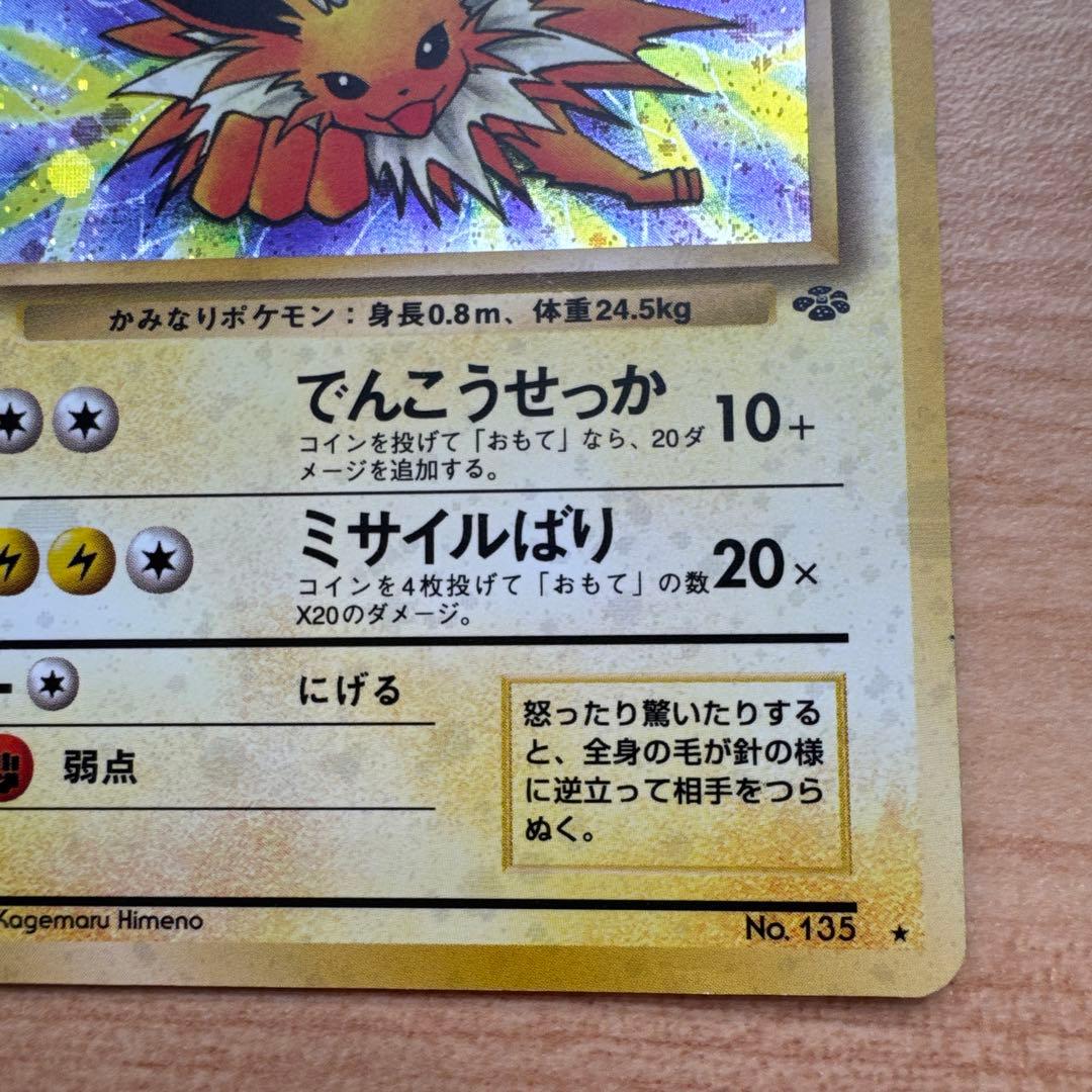 サンダース旧裏　★ 第2弾拡張パック ポケモンジャングル