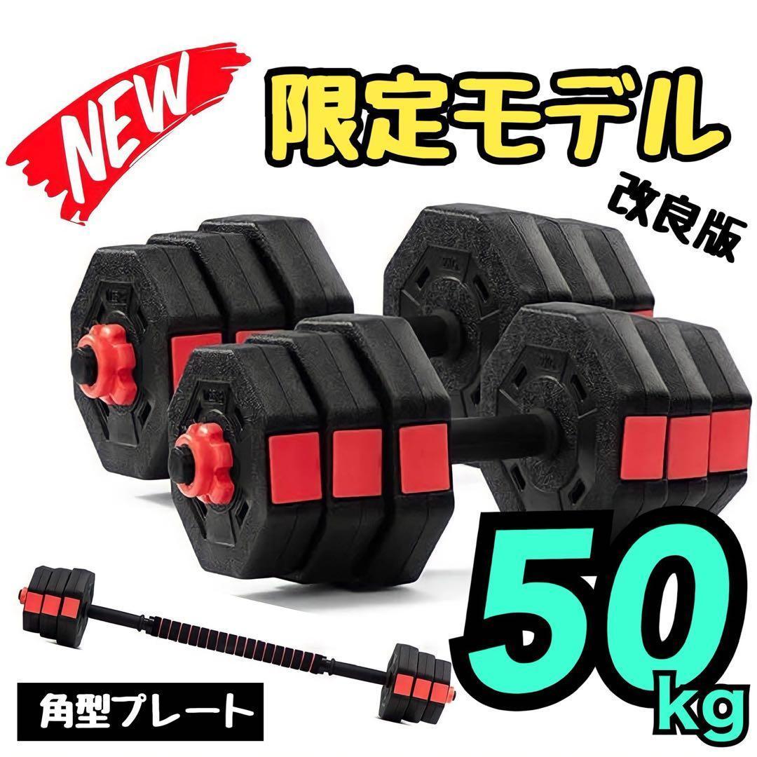 【角型プレート】合計50kgバーベルにもなるダンベル 25kg×2個セット A5