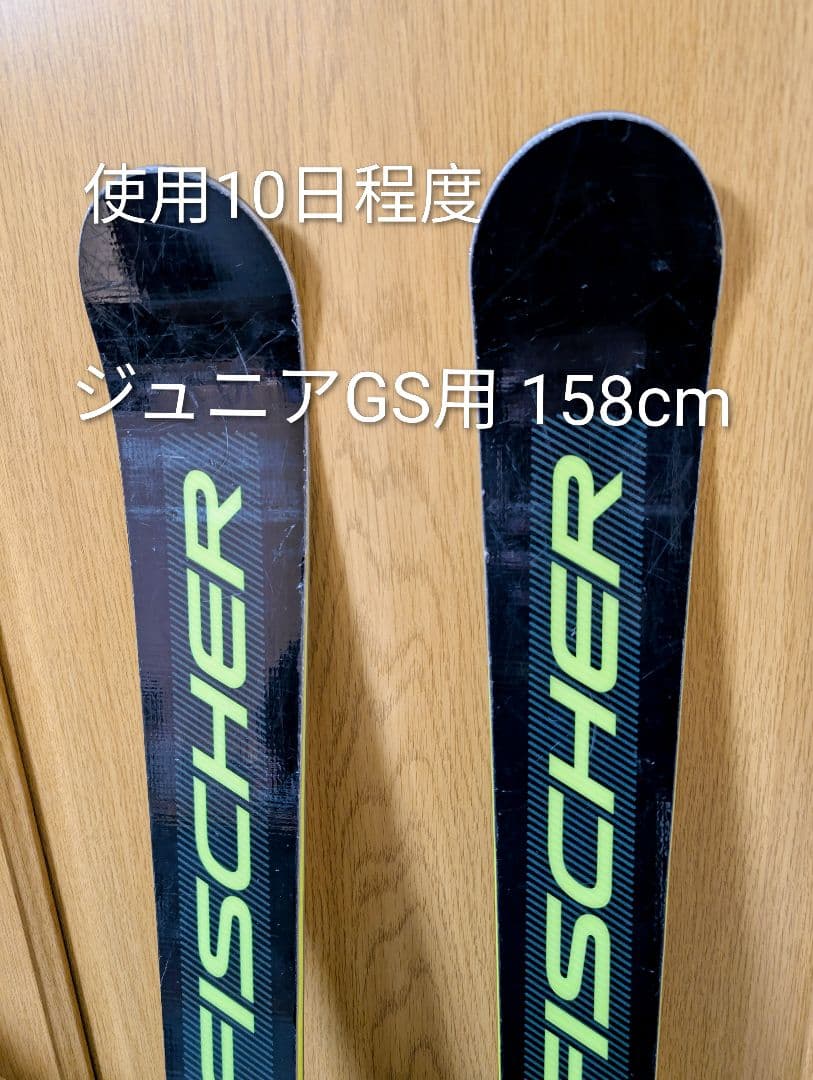 使用少 FISCHER フィッシャー ジュニアGS用158cm＋ Z11